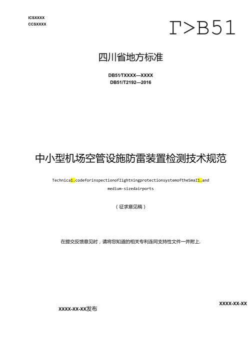 《中小型机场空管设施防雷装置检测技术规范》地方标准草案.docx
