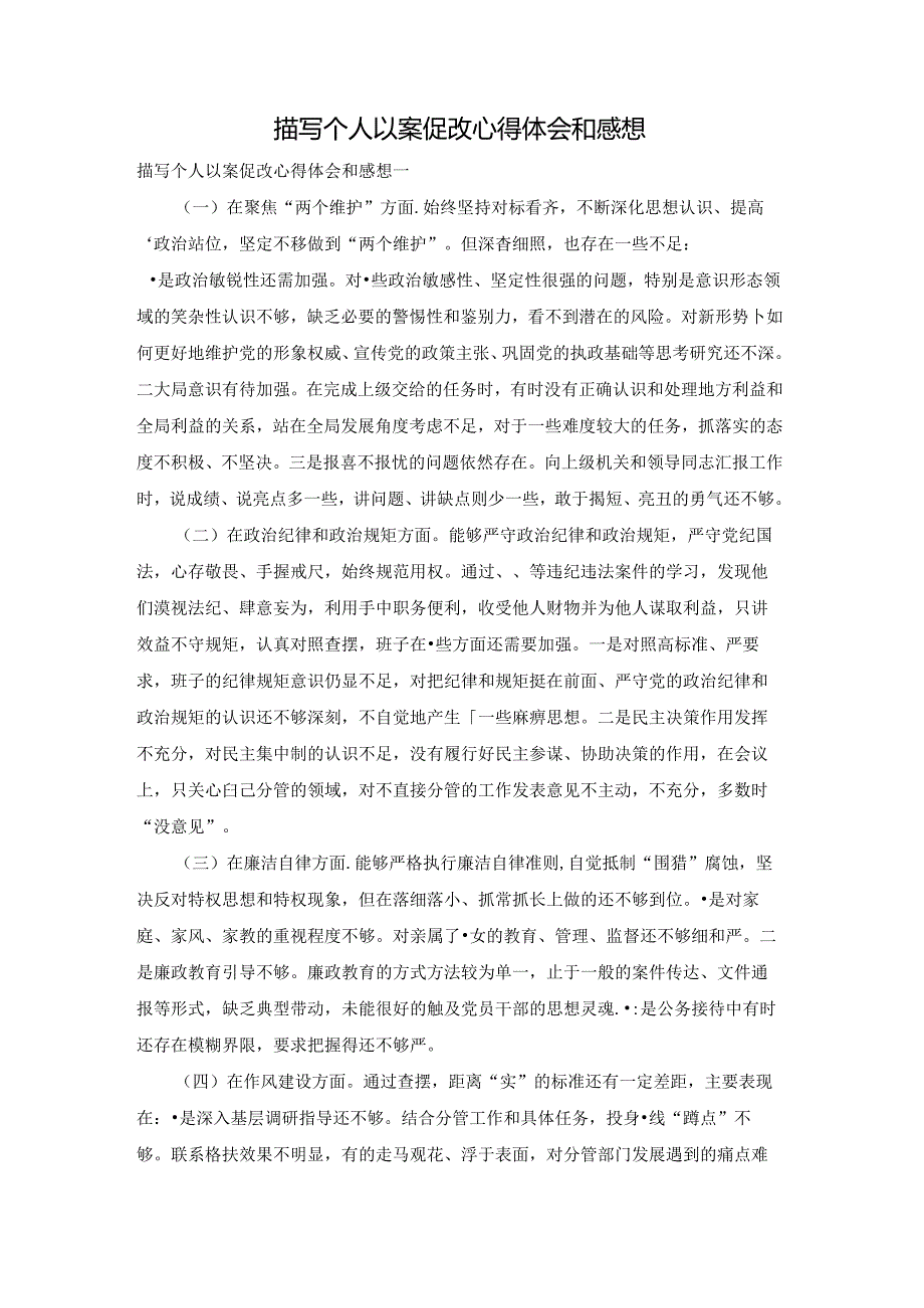 描写个人以案促改心得体会和感想.docx_第1页