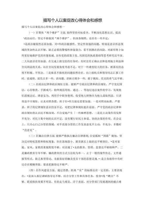 描写个人以案促改心得体会和感想.docx