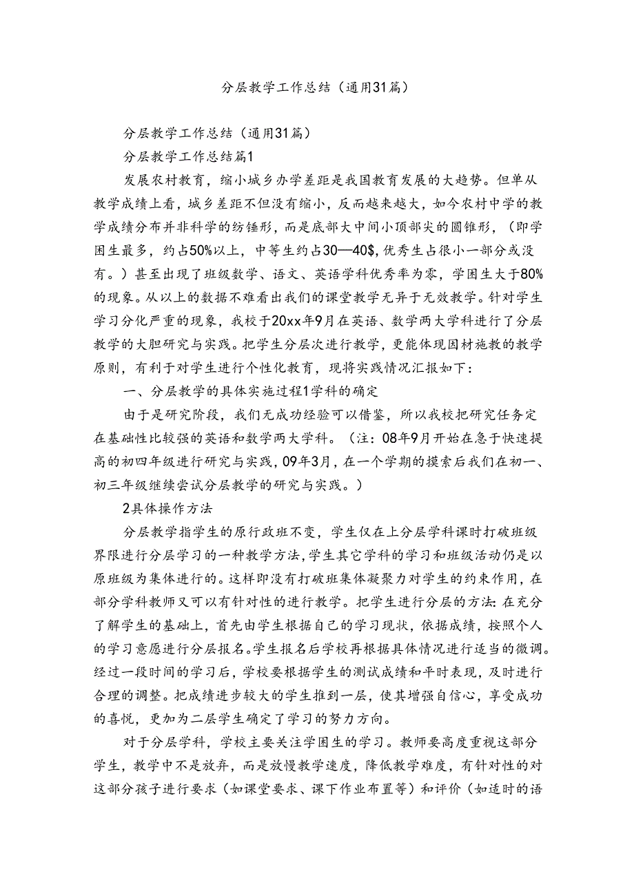 分层教学工作总结（通用31篇）.docx_第1页