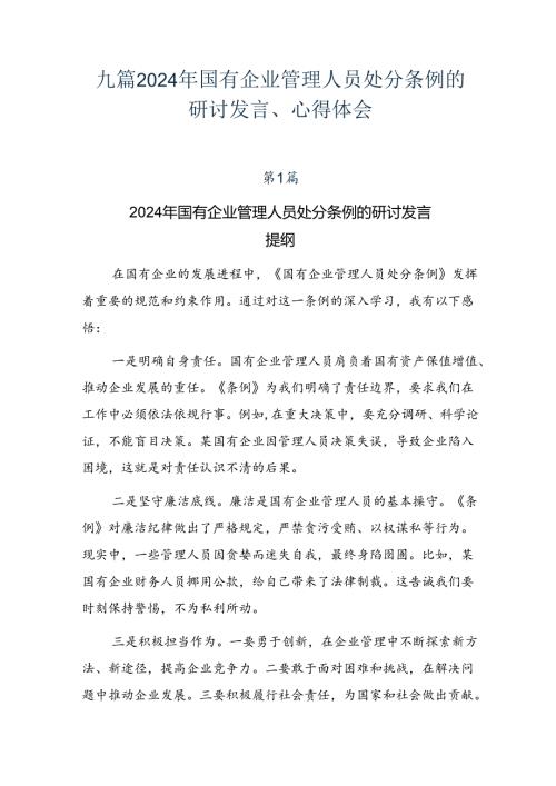 九篇2024年国有企业管理人员处分条例的研讨发言、心得体会.docx