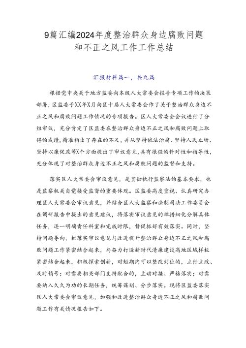 9篇汇编2024整治群众身边腐败问题和不正之风工作工作总结.docx