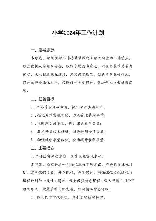 三篇2024年季附属小学教学及工作计划.docx