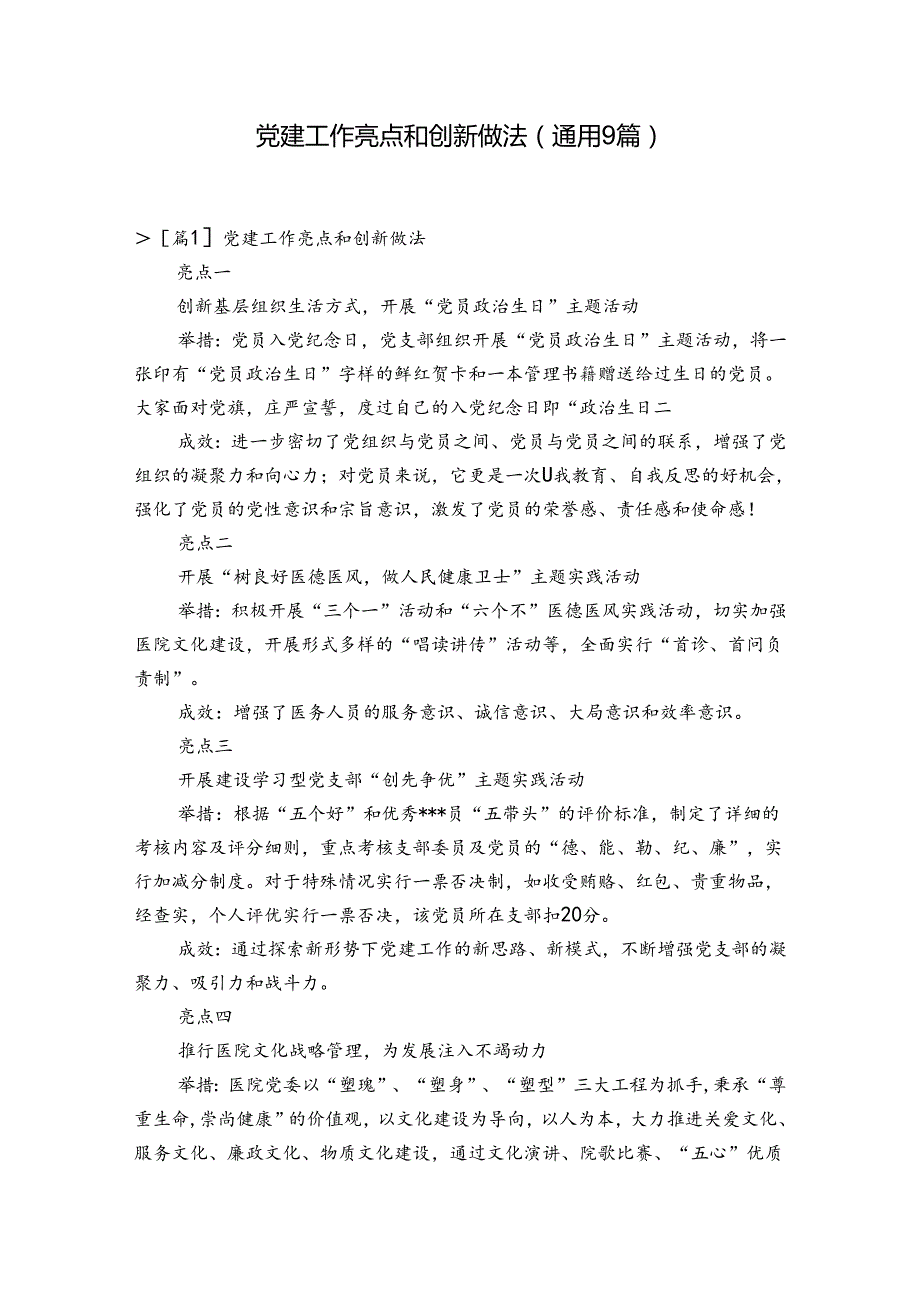 党建工作亮点和创新做法(通用9篇).docx_第1页