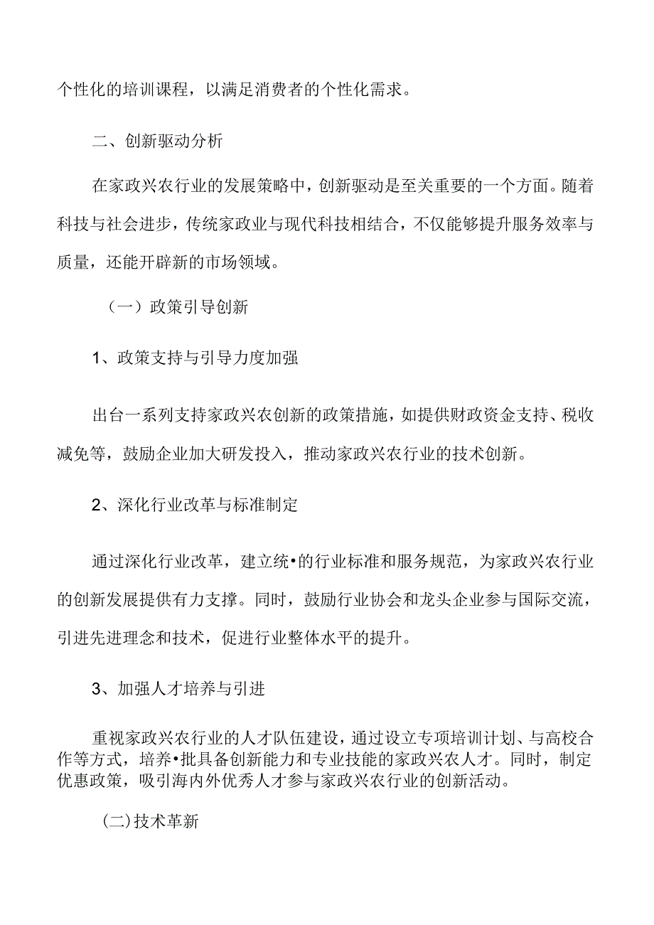 家政兴农创新驱动分析.docx_第3页