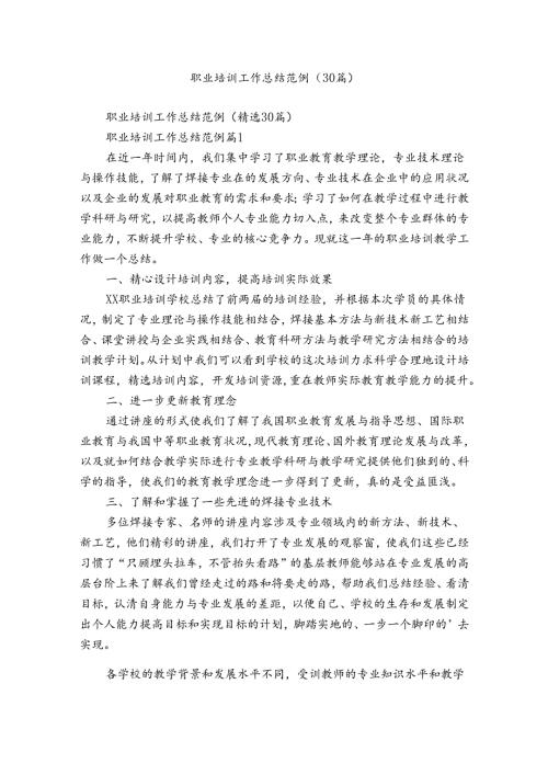职业培训工作总结范例（30篇）.docx