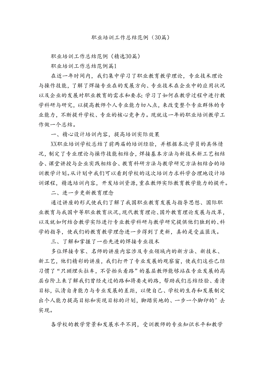 职业培训工作总结范例（30篇）.docx_第1页