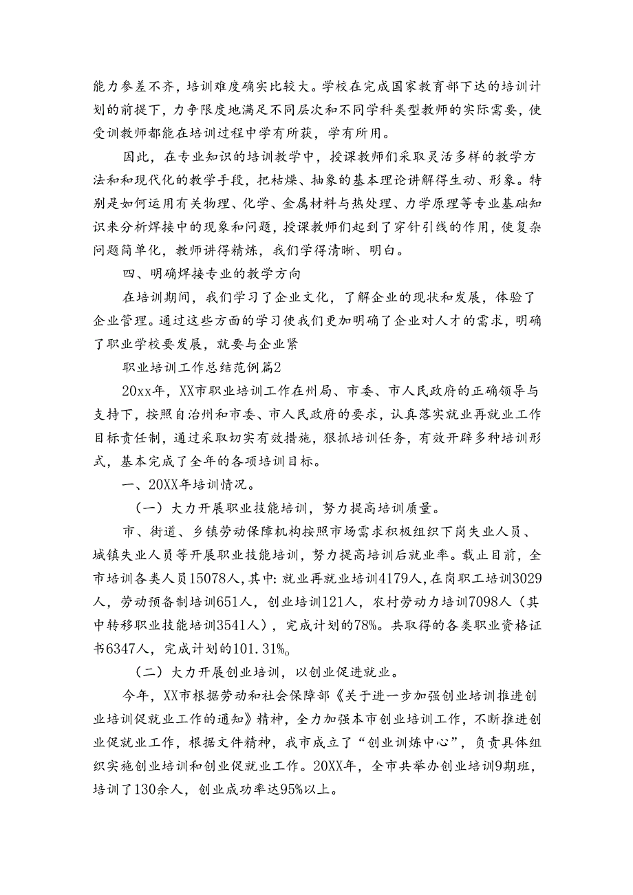 职业培训工作总结范例（30篇）.docx_第2页