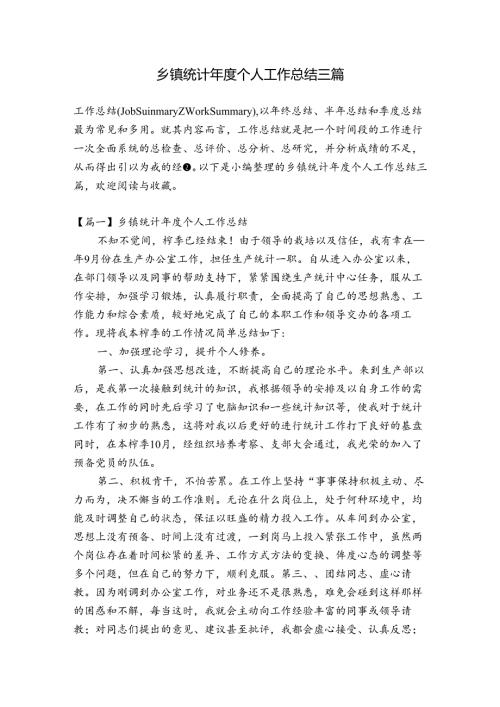 乡镇统计个人工作总结三篇.docx