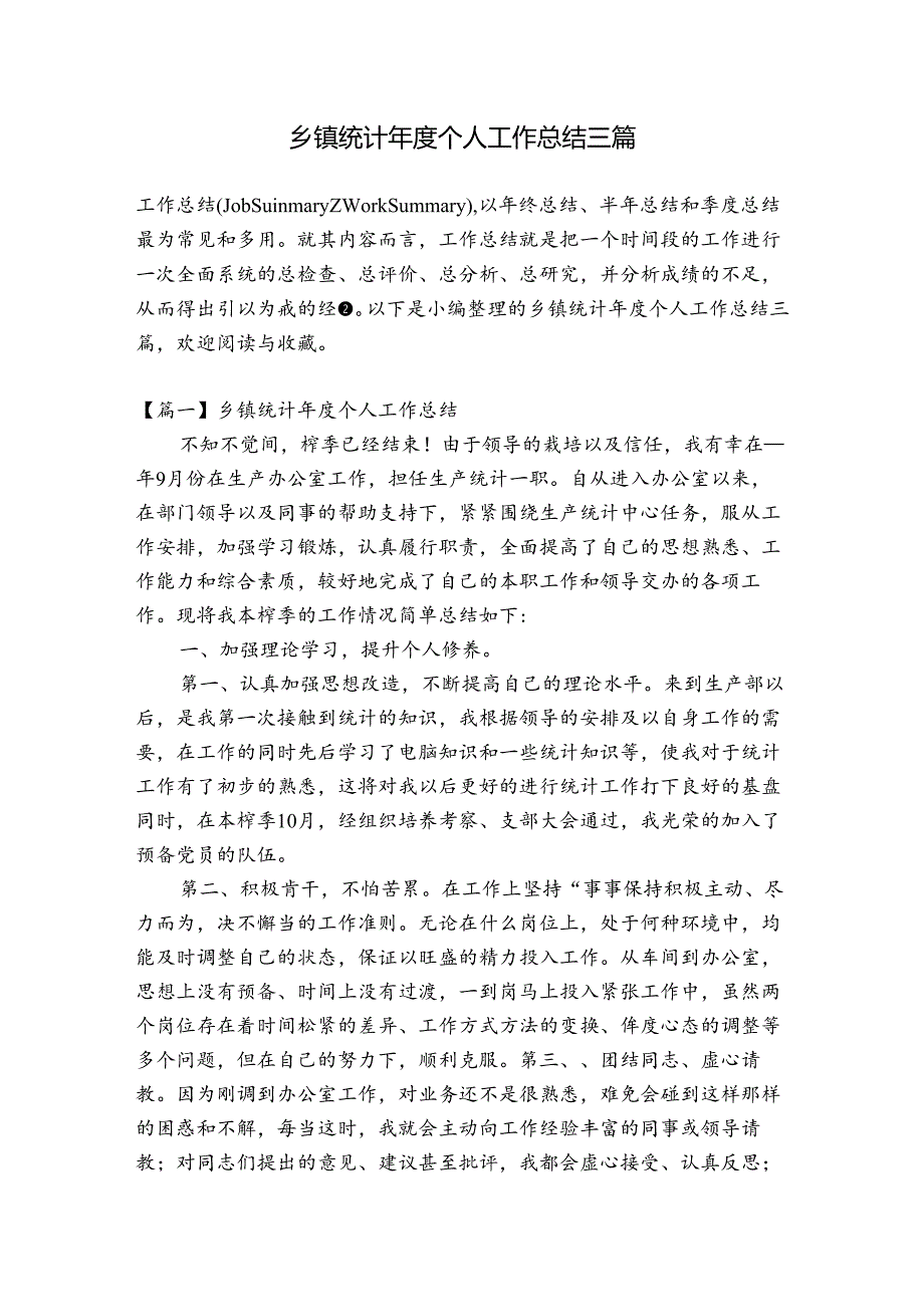 乡镇统计个人工作总结三篇.docx_第1页