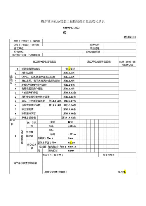 锅炉辅助设备安装工程检验批质量验收记录表(Ⅰ).docx