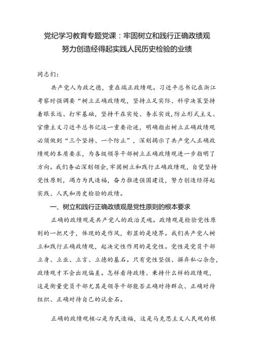 党纪学习教育牢固树立和践行正确政绩观专题党课讲稿辅导报告.docx