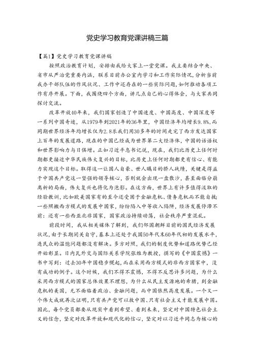 党史学习教育党课讲稿三篇.docx