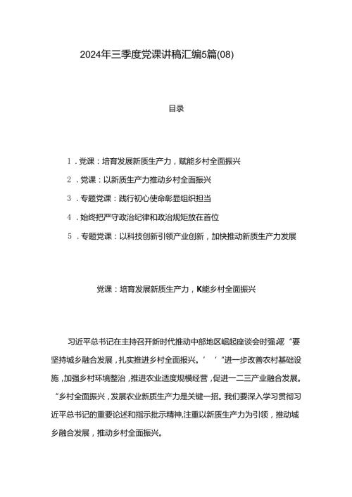 2024年三季度党课讲稿汇编5篇（08）.docx