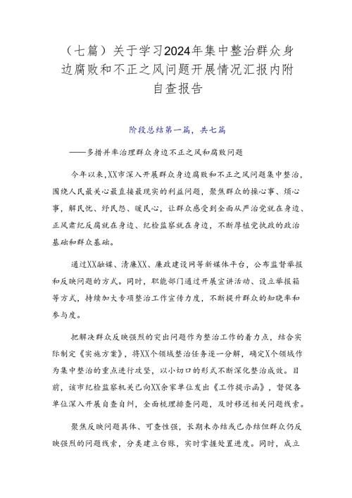 （七篇）关于学习2024年集中整治群众身边腐败和不正之风问题开展情况汇报内附自查报告.docx