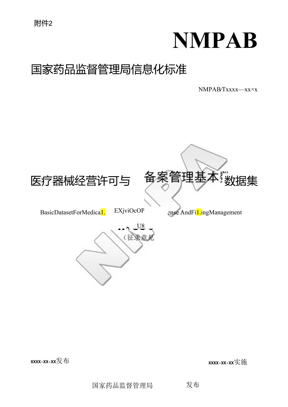 医疗器械经营许可与备案管理基本数据集（征.docx_第1页