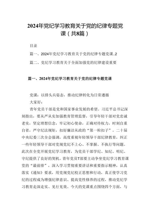 (八篇)2024年党纪学习教育关于党的纪律专题党课优选.docx
