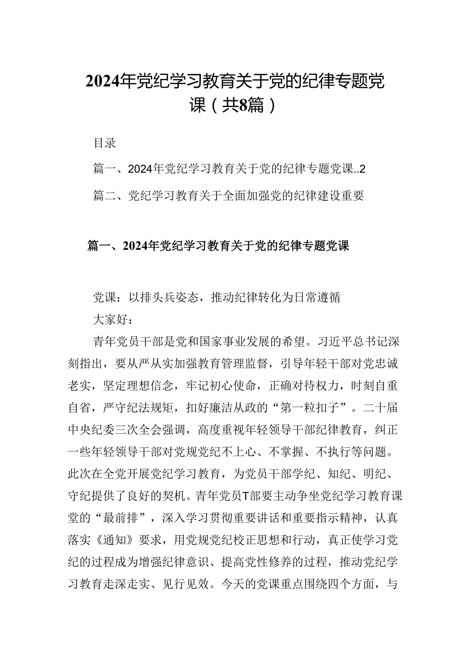 (八篇)2024年党纪学习教育关于党的纪律专题党课优选.docx_第1页