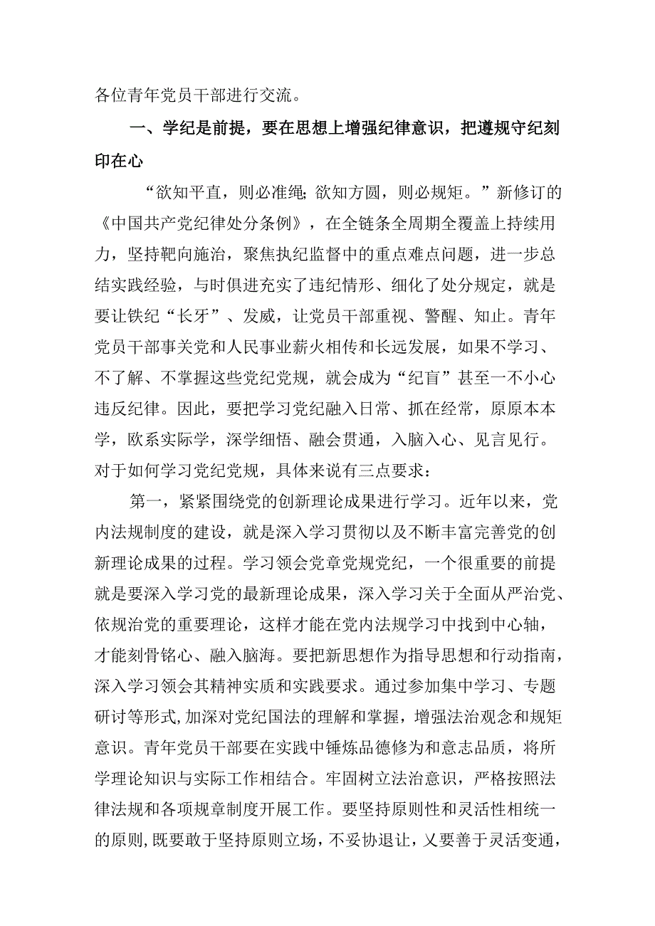 (八篇)2024年党纪学习教育关于党的纪律专题党课优选.docx_第2页