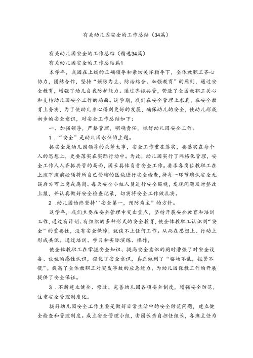 有关幼儿园安全的工作总结（34篇）.docx