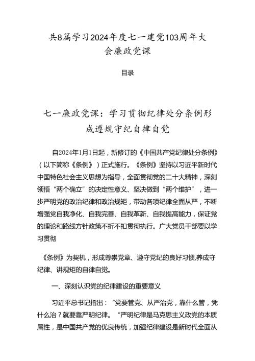 共8篇学习2024七一建党103周年大会廉政党课.docx