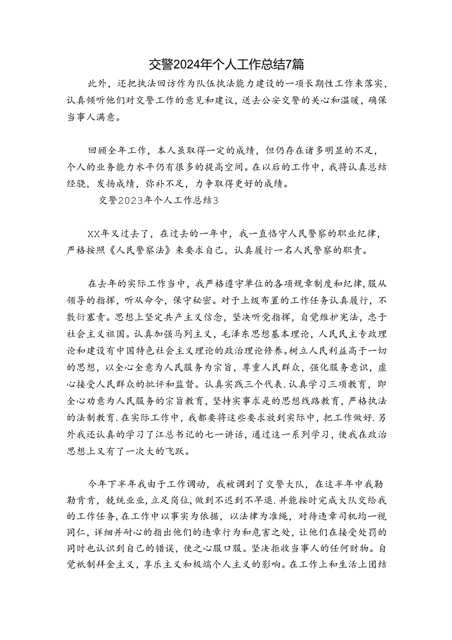 交警2024年个人工作总结7篇.docx_第1页