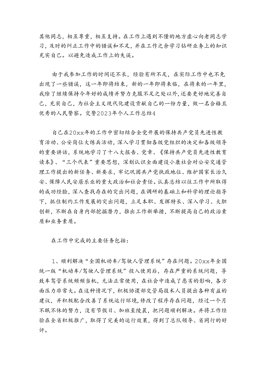 交警2024年个人工作总结7篇.docx_第2页