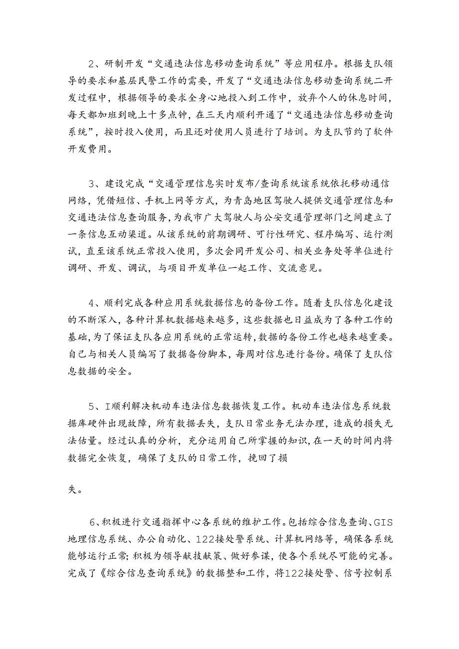 交警2024年个人工作总结7篇.docx_第3页