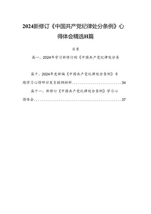 2024新修订《中国共产党纪律处分条例》心得体会精选11篇.docx