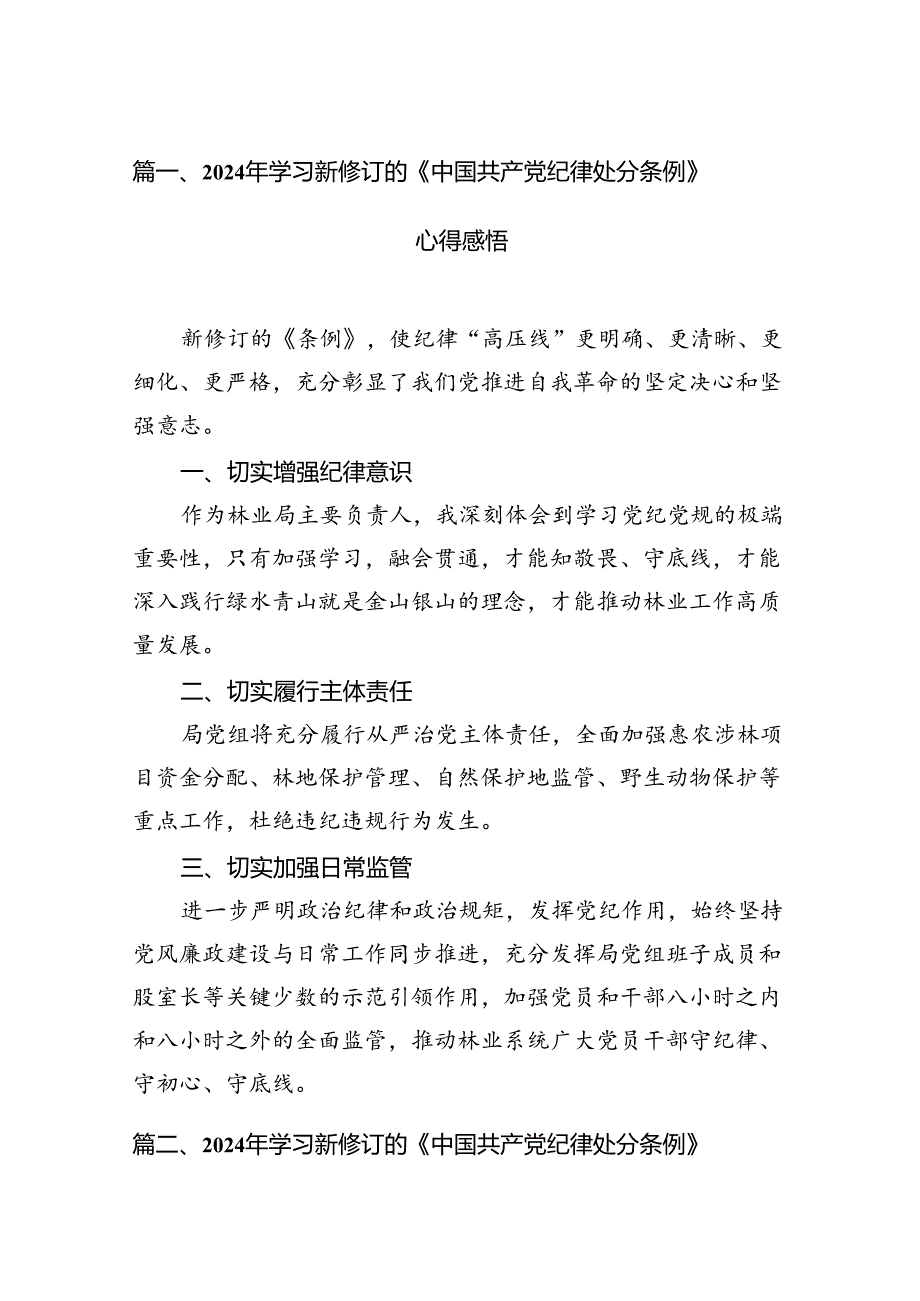 2024新修订《中国共产党纪律处分条例》心得体会精选11篇.docx_第2页