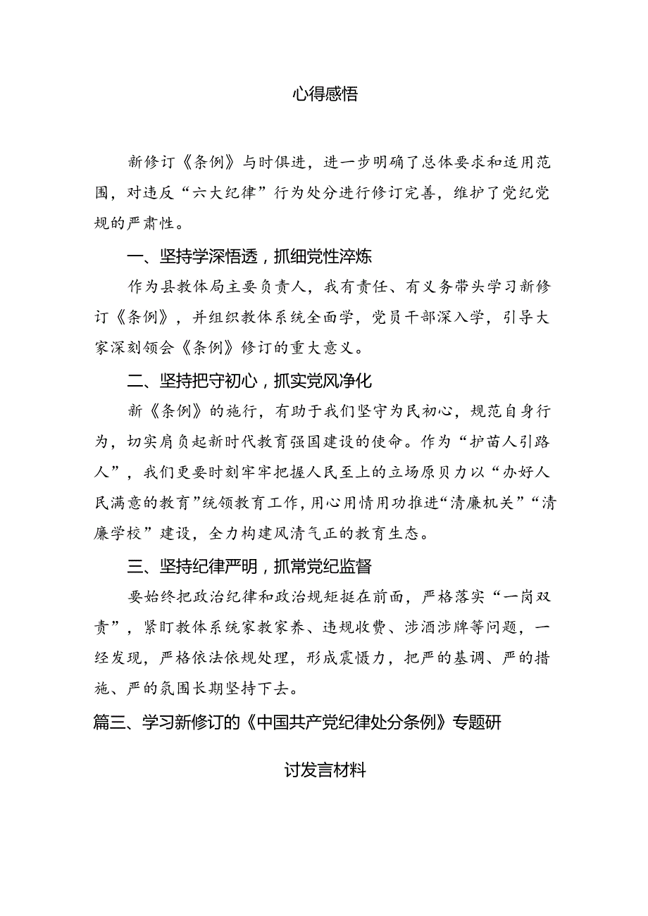 2024新修订《中国共产党纪律处分条例》心得体会精选11篇.docx_第3页