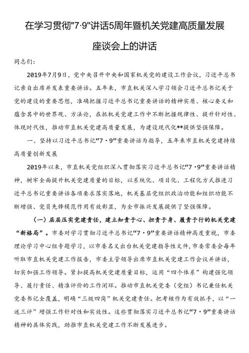 在学习贯彻“7·9”讲话5周年暨机关党建高质量发展座谈会上的讲话(1).docx