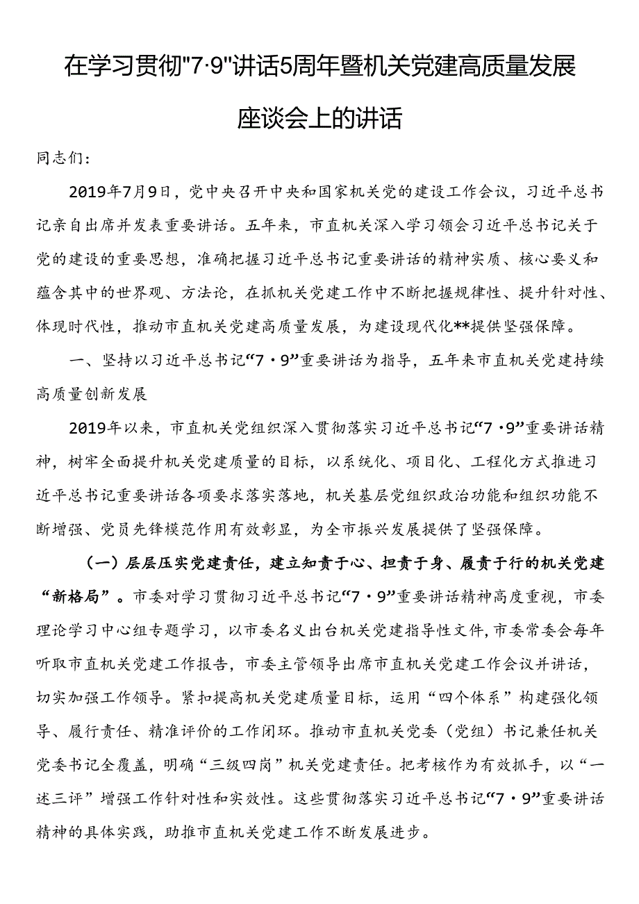 在学习贯彻“7·9”讲话5周年暨机关党建高质量发展座谈会上的讲话(1).docx_第1页