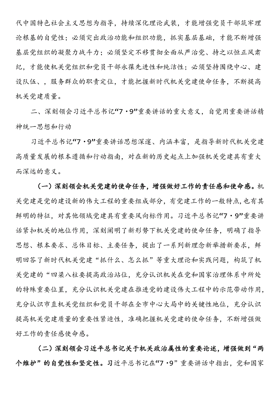 在学习贯彻“7·9”讲话5周年暨机关党建高质量发展座谈会上的讲话(1).docx_第3页