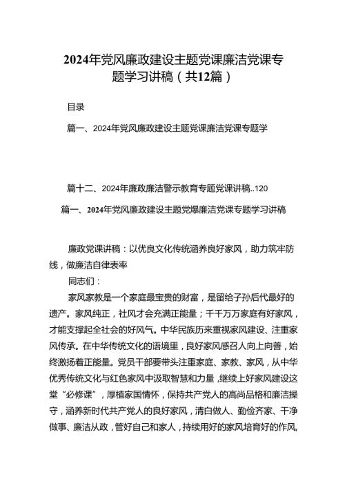 2024年党风廉政建设主题党课廉洁党课专题学习讲稿12篇专题资料.docx
