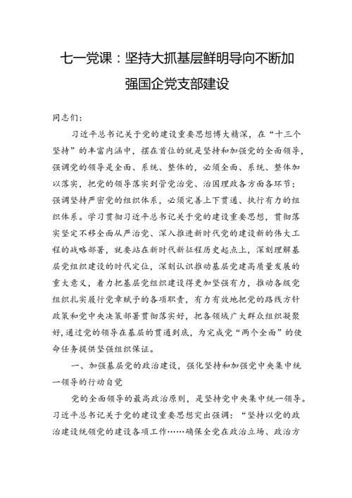 七一党课：坚持大抓基层鲜明导向不断加强国企党支部建设.docx