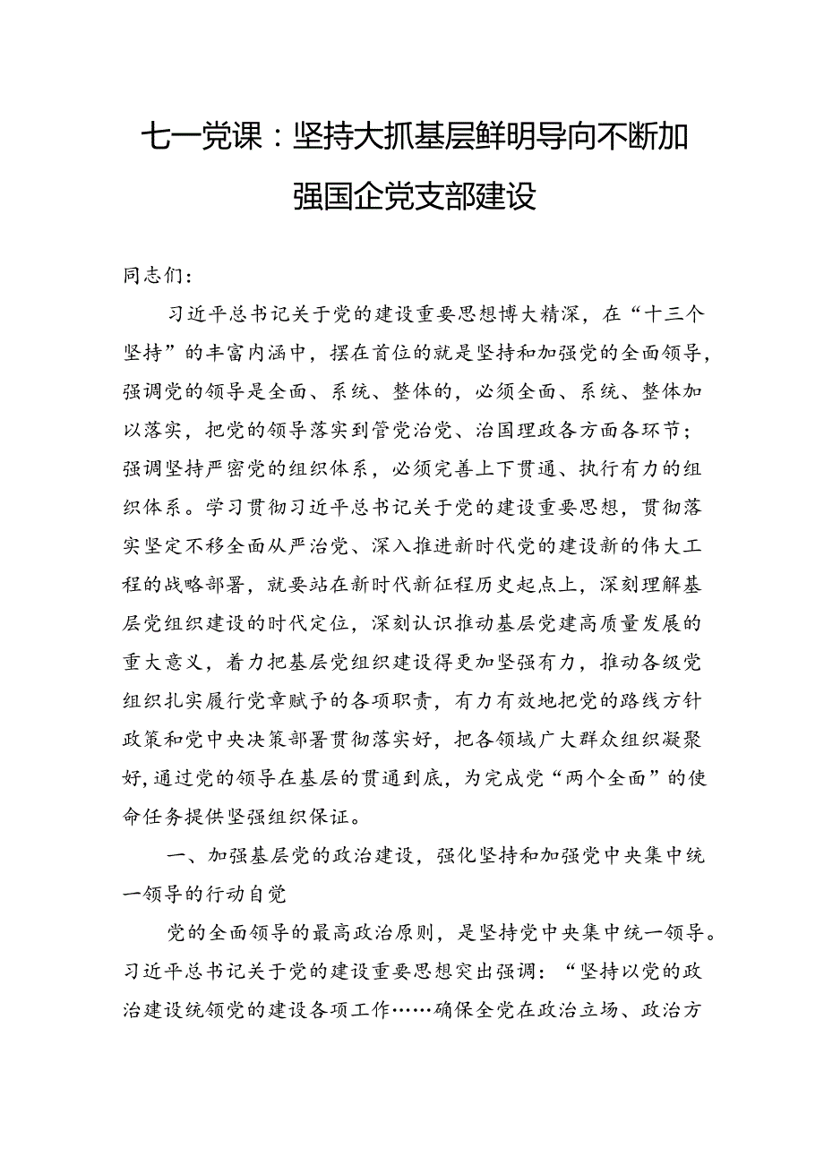 七一党课：坚持大抓基层鲜明导向不断加强国企党支部建设.docx_第1页