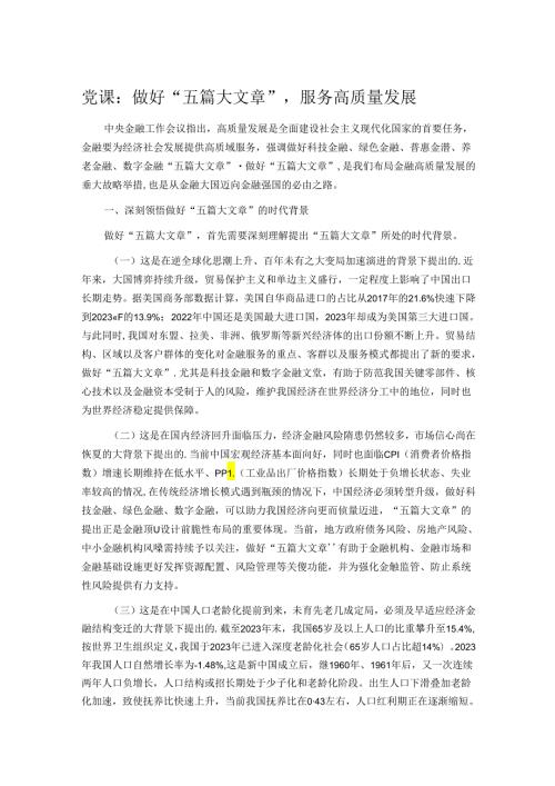 党课：做好“五篇大文章”服务高质量发展.docx