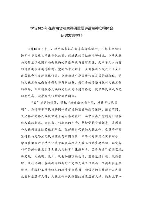 学习2024年在青海省考察调研重要讲话精神心得体会研讨发言材料范文8篇供参考.docx
