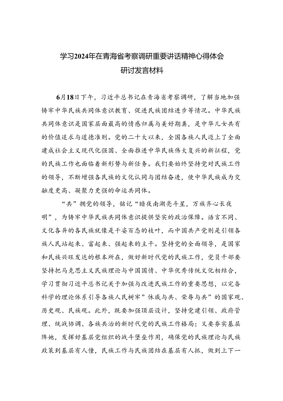 学习2024年在青海省考察调研重要讲话精神心得体会研讨发言材料范文8篇供参考.docx_第1页