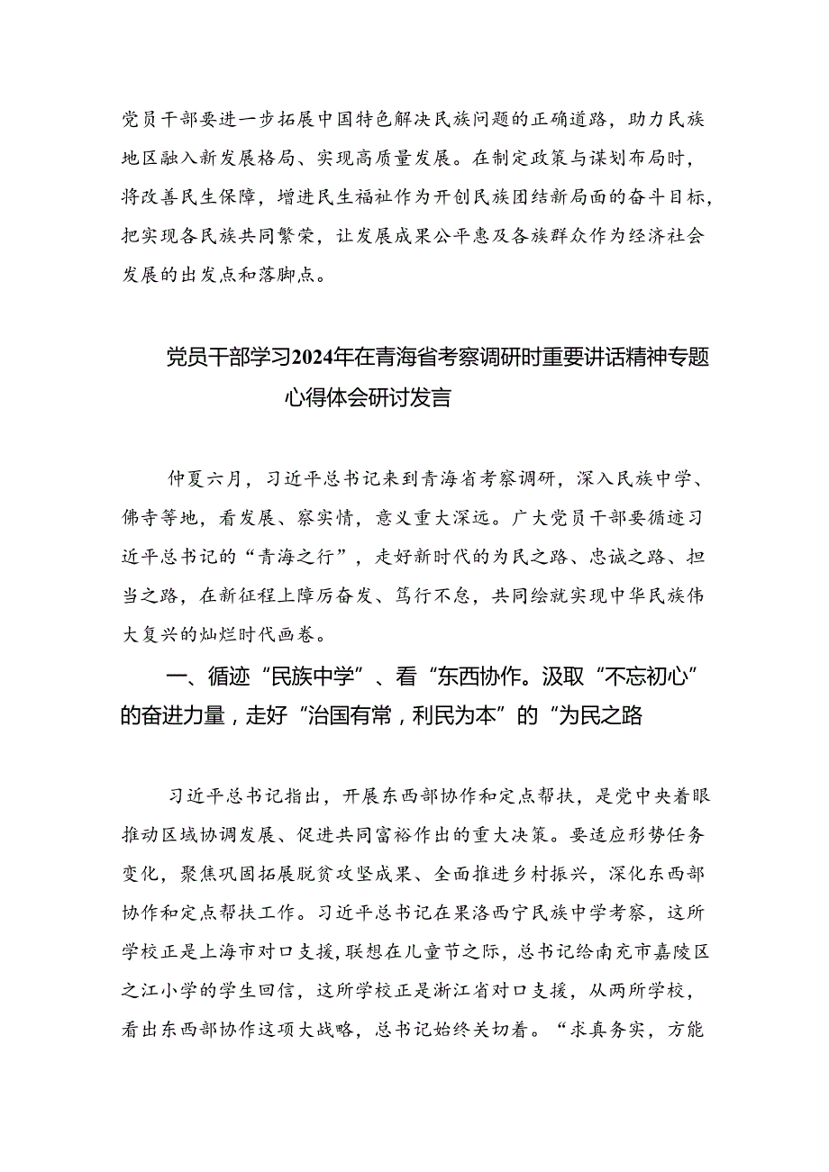 学习2024年在青海省考察调研重要讲话精神心得体会研讨发言材料范文8篇供参考.docx_第3页