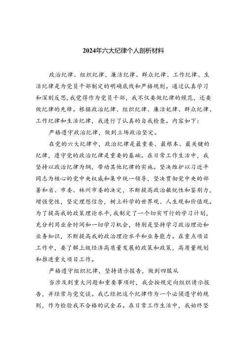 2024年六大纪律个人剖析材料(精选七篇).docx