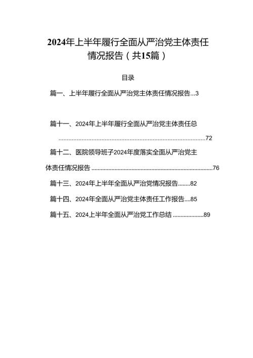 2024年上半年履行全面从严治党主体责任情况报告（共15篇）.docx
