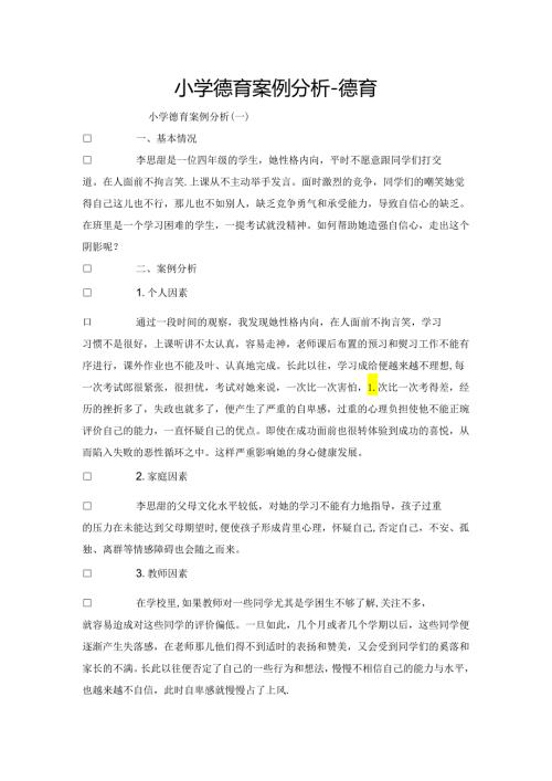 小学德育案例分析德育.docx