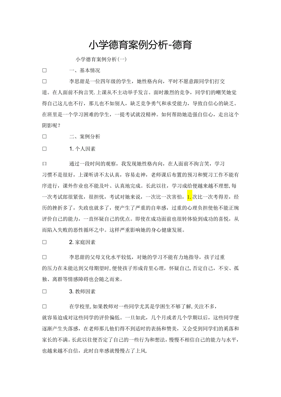 小学德育案例分析德育.docx_第1页