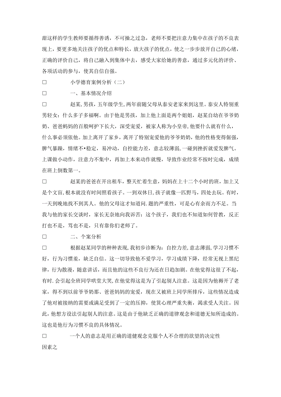 小学德育案例分析德育.docx_第3页