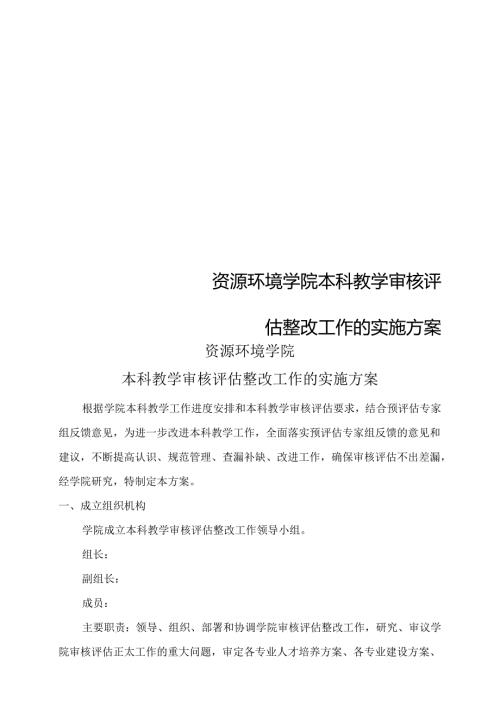 资源环境学院本科教学审核评估整改工作的实施方案.docx