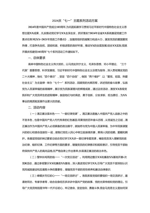2024庆“七一”主题系列活动方案三.docx