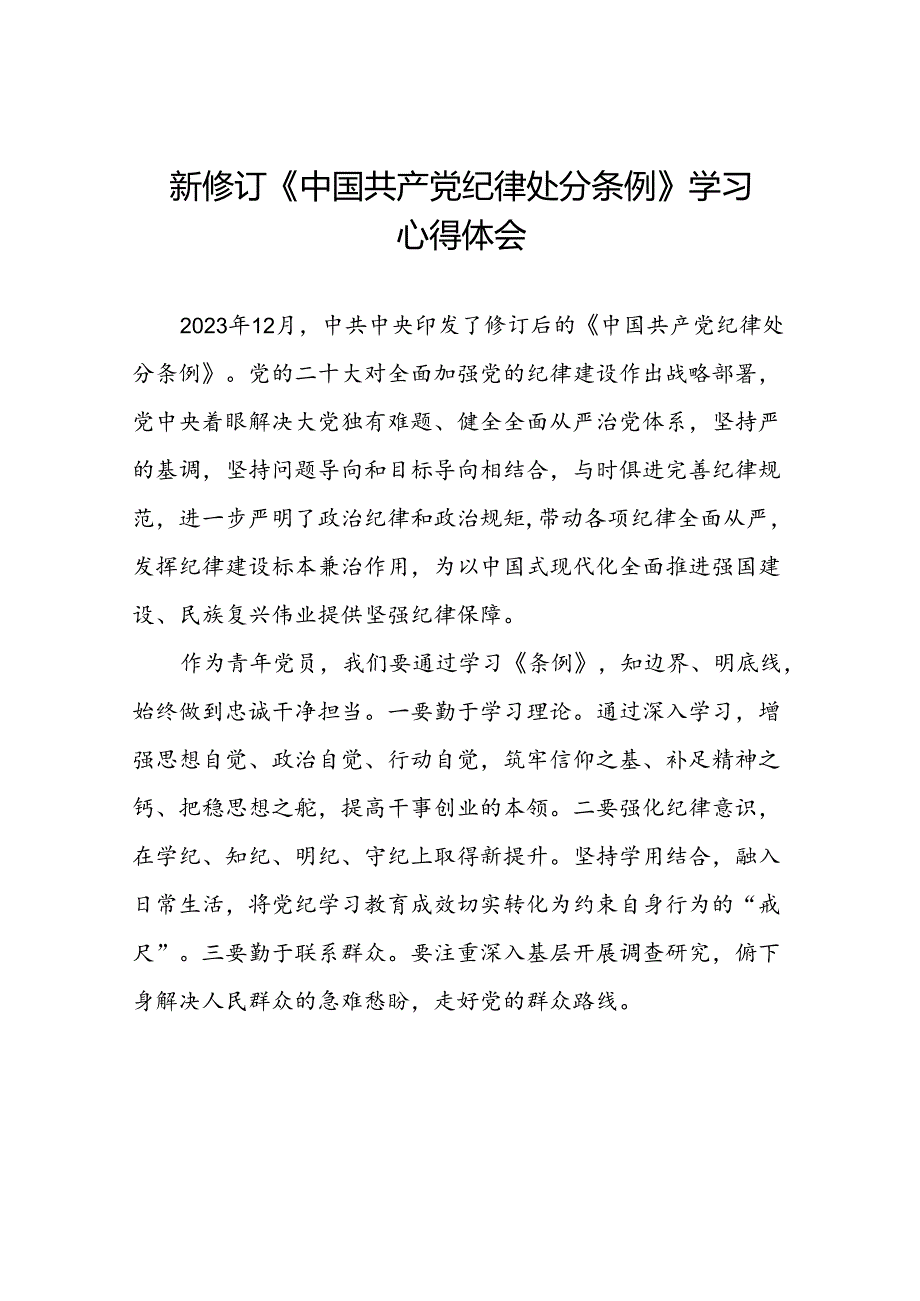 2024版新修订中国共产党纪律处分条例心得体会参考范文十篇.docx_第1页