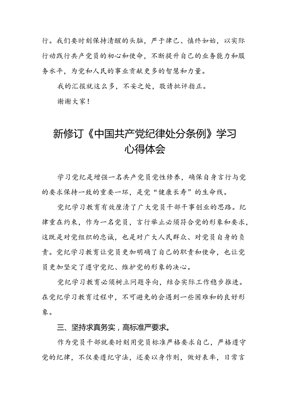 2024版新修订中国共产党纪律处分条例心得体会参考范文十篇.docx_第3页